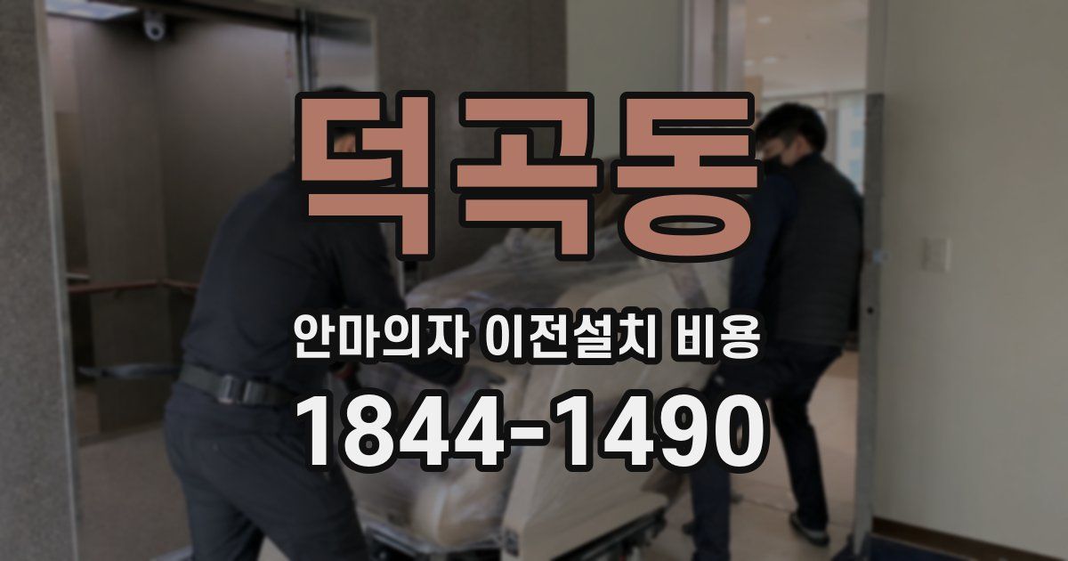 덕곡동 안마의자 이전설치 비용