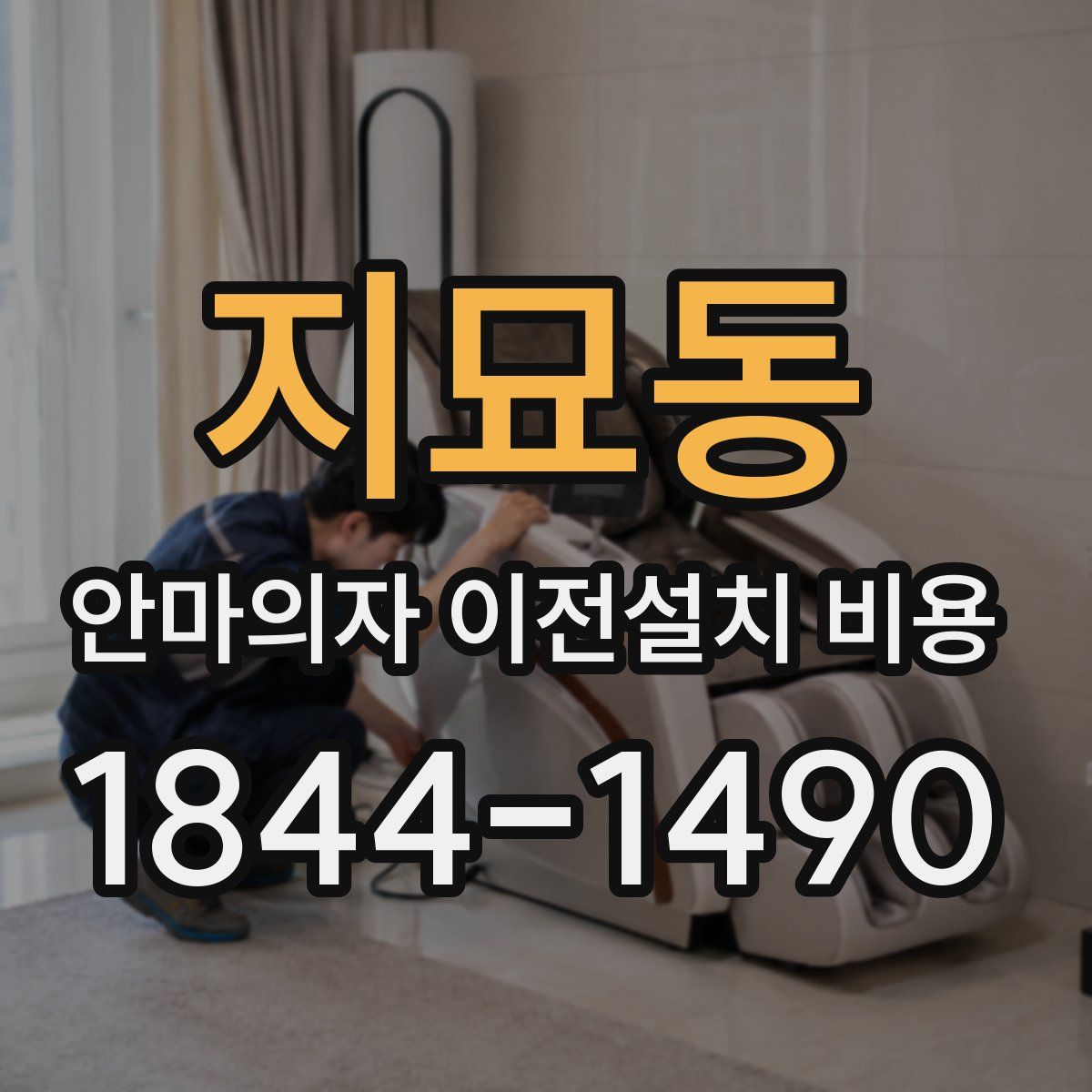 지묘동 안마의자 이전설치 비용