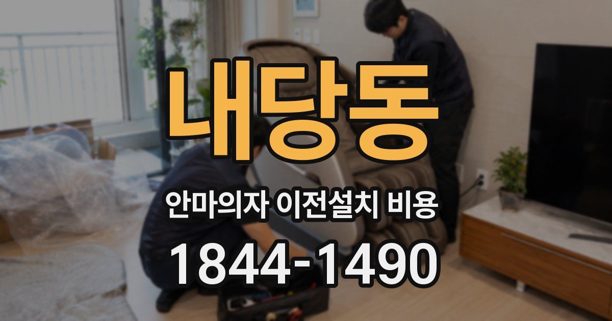내당동 안마의자 이전설치 비용