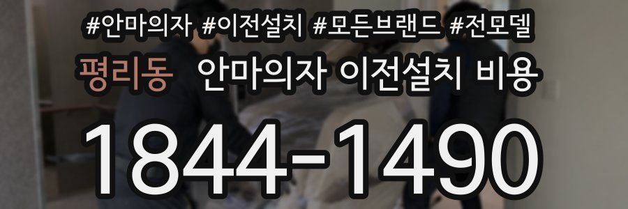 평리동 안마의자 이전설치 비용