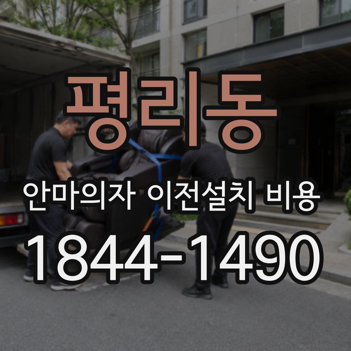 평리동 안마의자 이전설치 비용