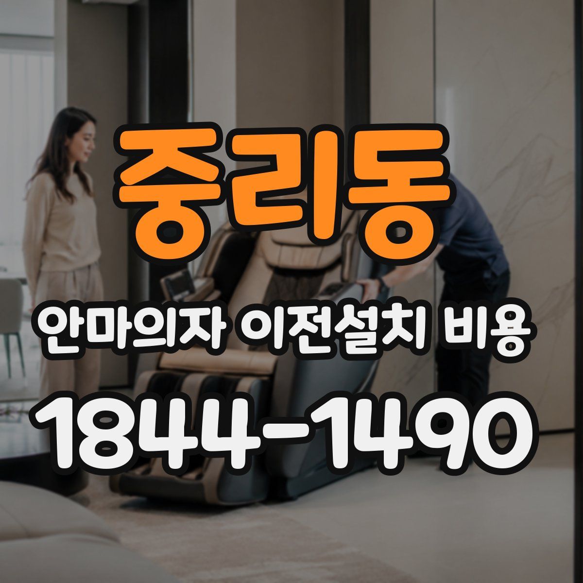 중리동 안마의자 이전설치 비용