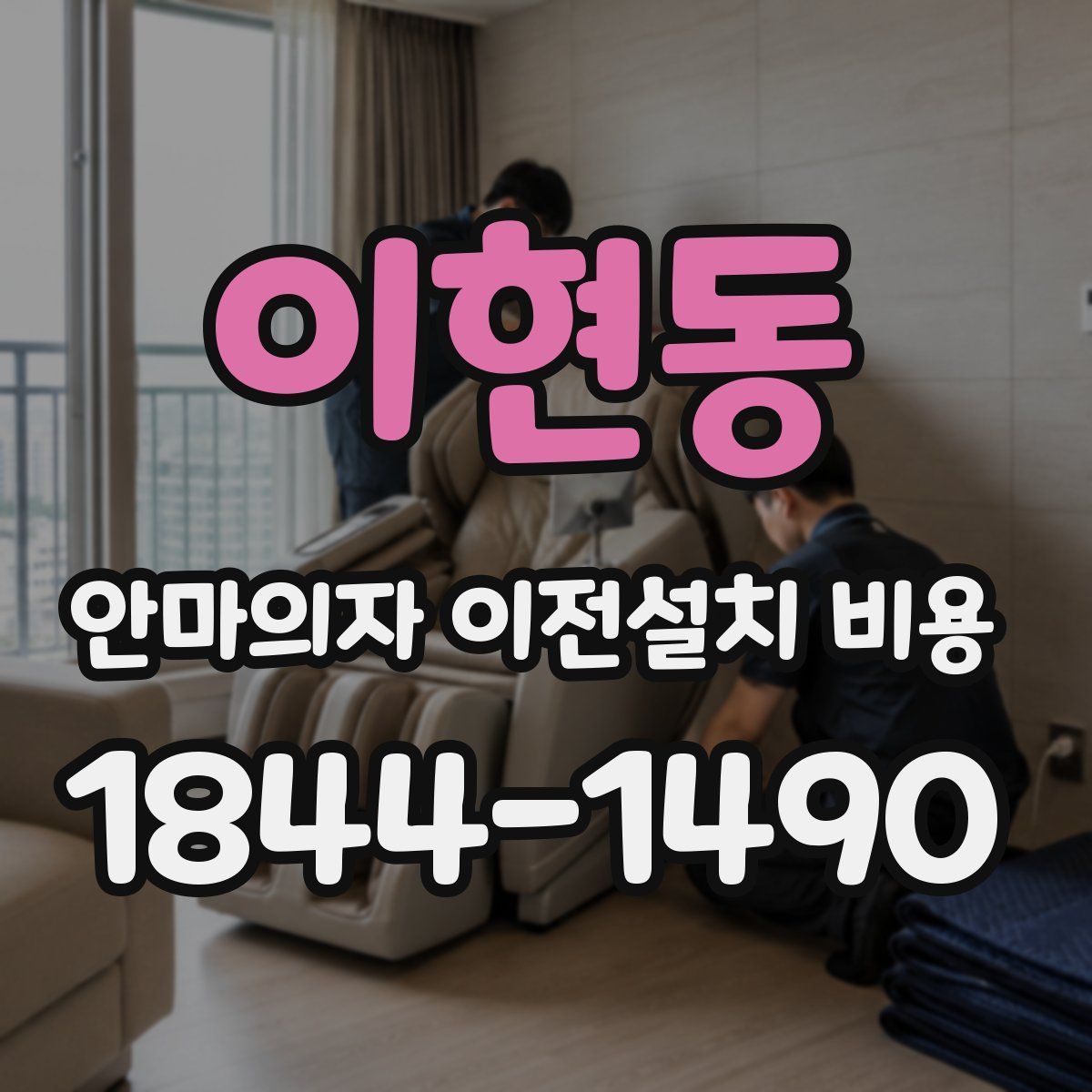 이현동 안마의자 이전설치 비용