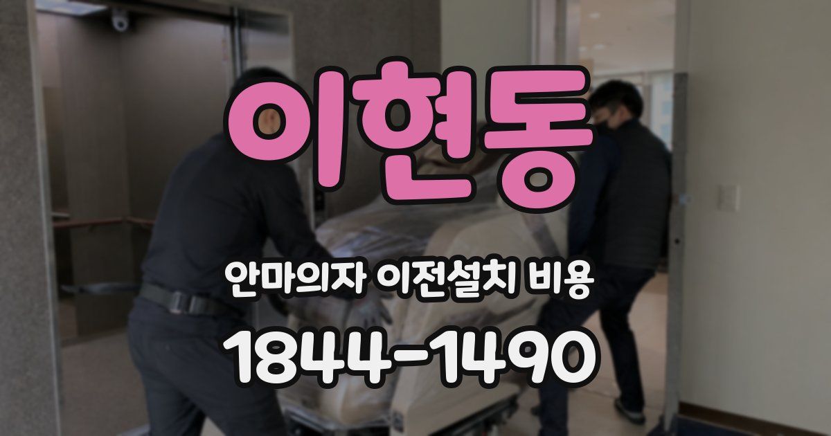 이현동 안마의자 이전설치 비용
