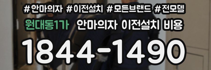 원대동1가 안마의자 이전설치 비용