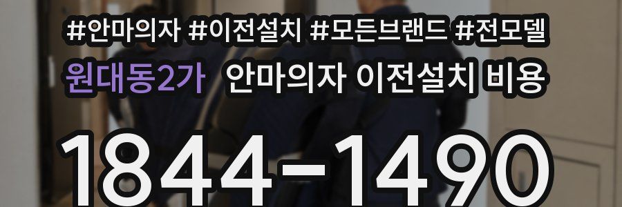 원대동2가 안마의자 이전설치 비용