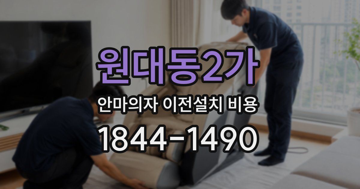 원대동2가 안마의자 이전설치 비용
