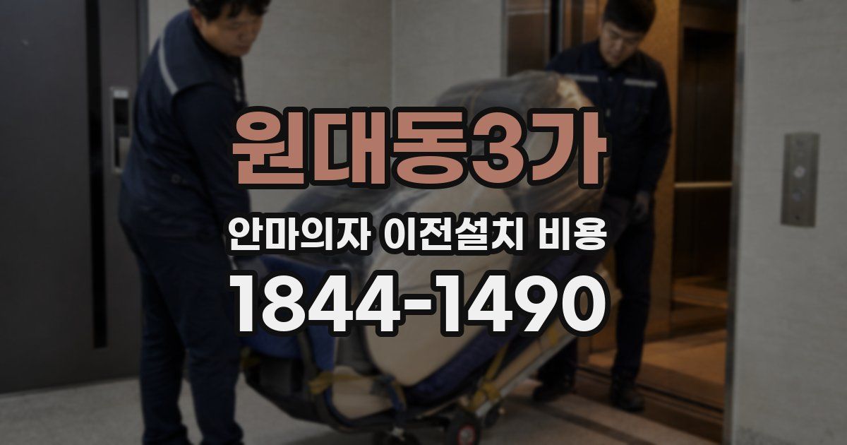 원대동3가 안마의자 이전설치 비용