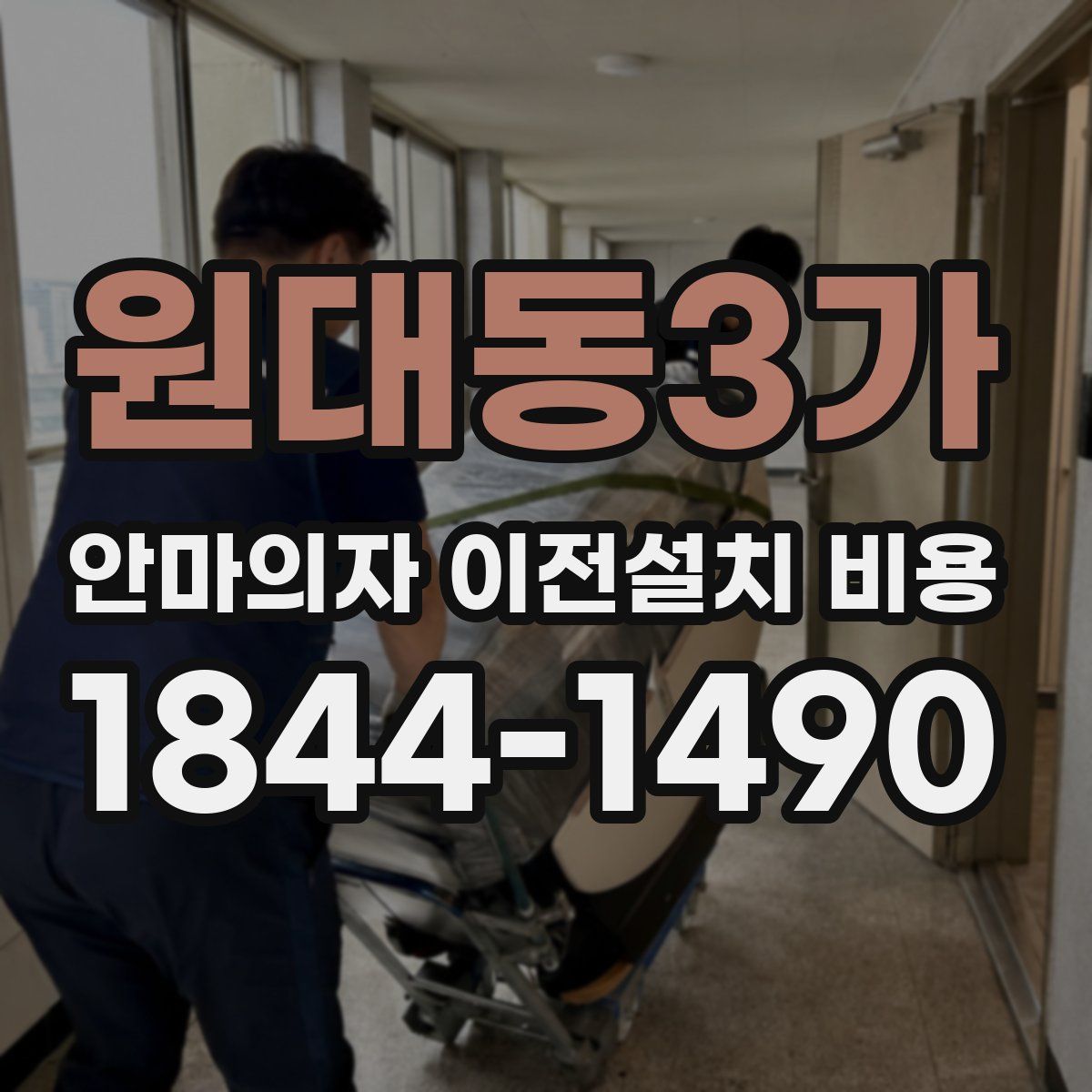 원대동3가 안마의자 이전설치 비용
