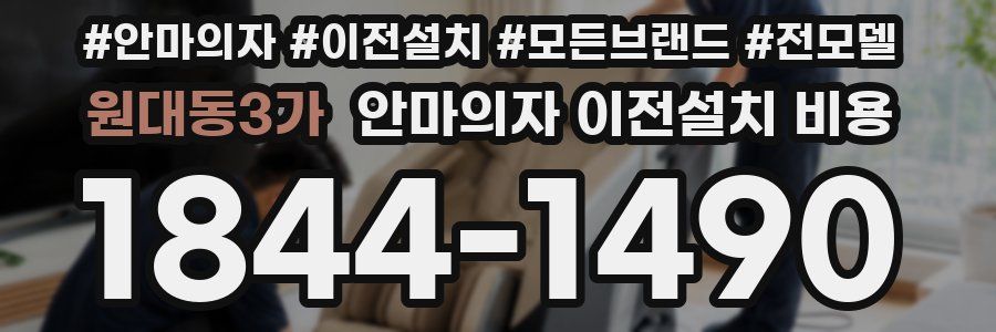 원대동3가 안마의자 이전설치 비용