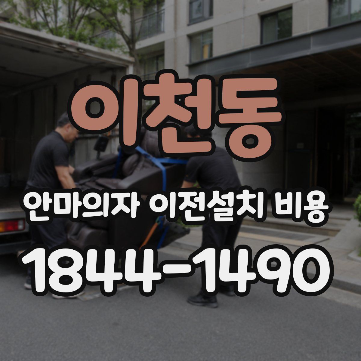 이천동 안마의자 이전설치 비용