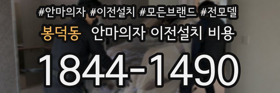 봉덕동 안마의자 이전설치 비용