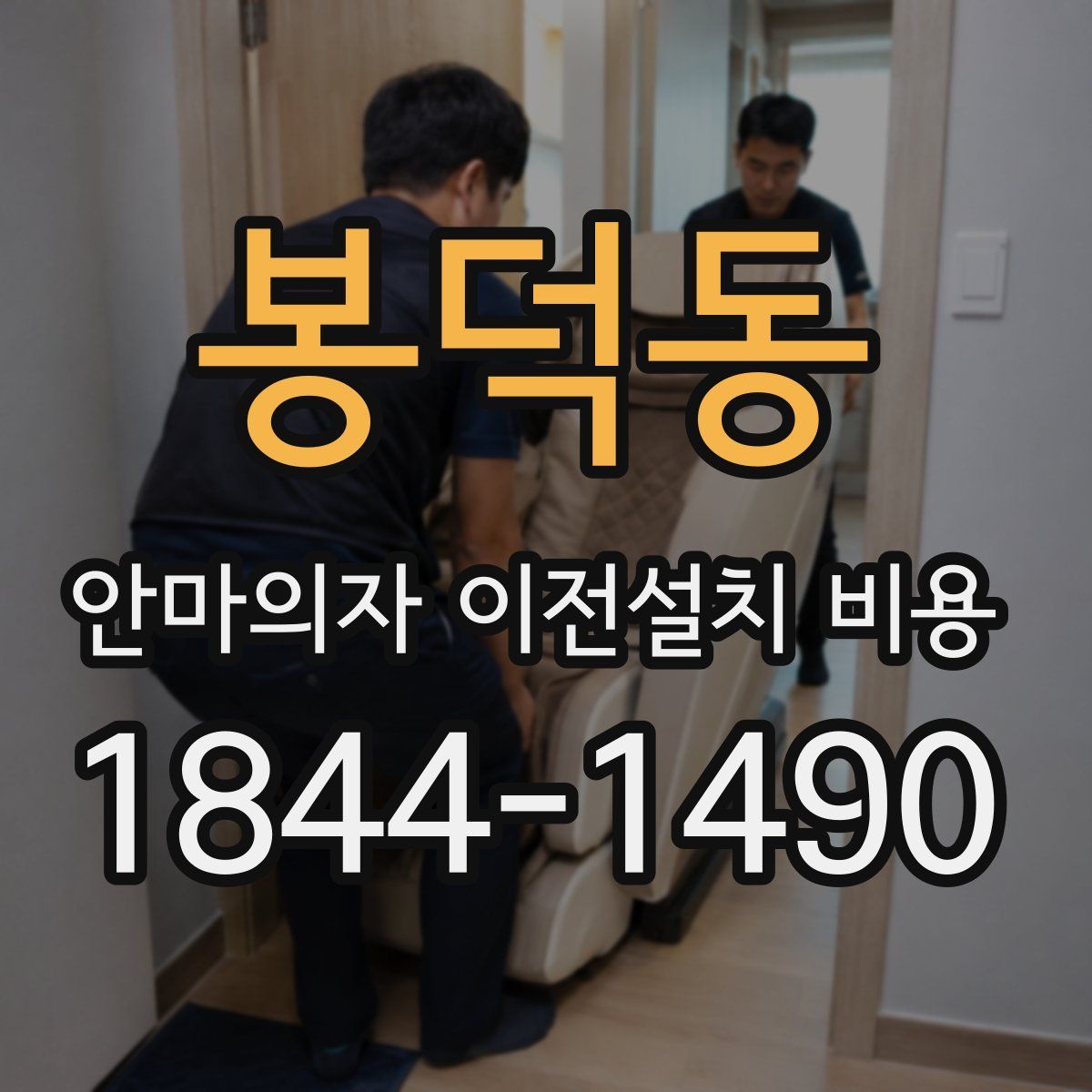 봉덕동 안마의자 이전설치 비용