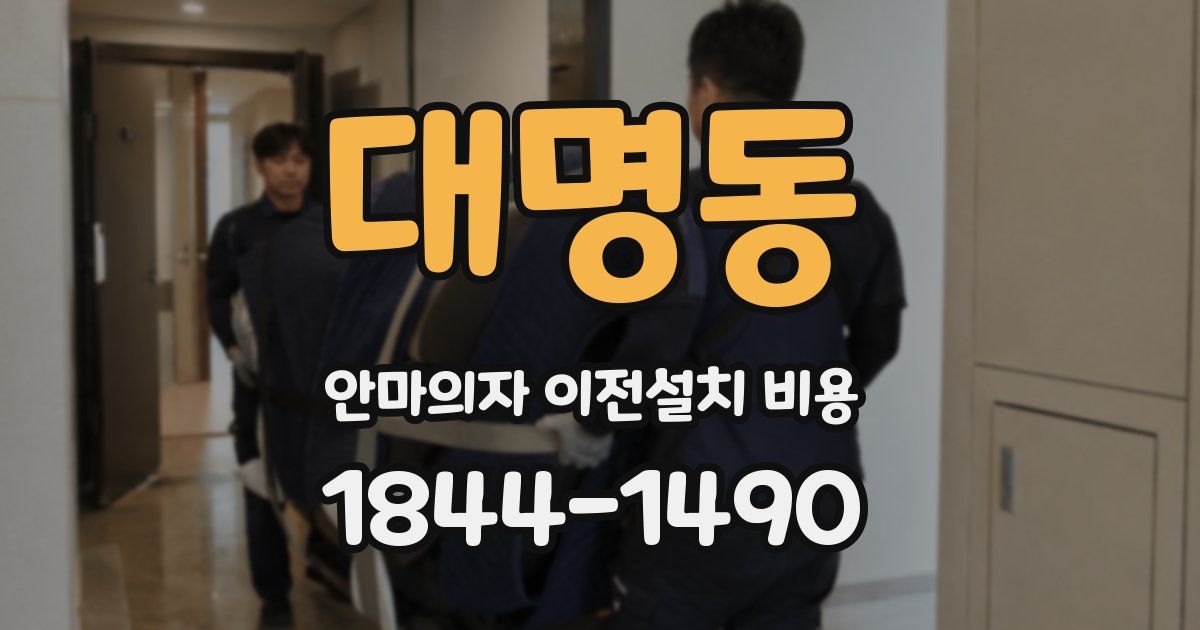 대명동 안마의자 이전설치 비용