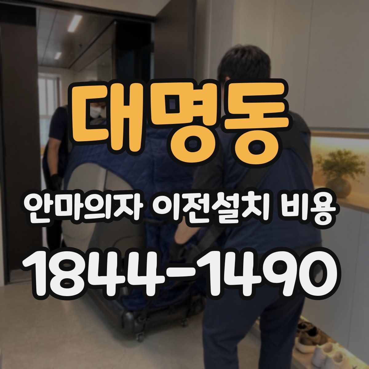 대명동 안마의자 이전설치 비용