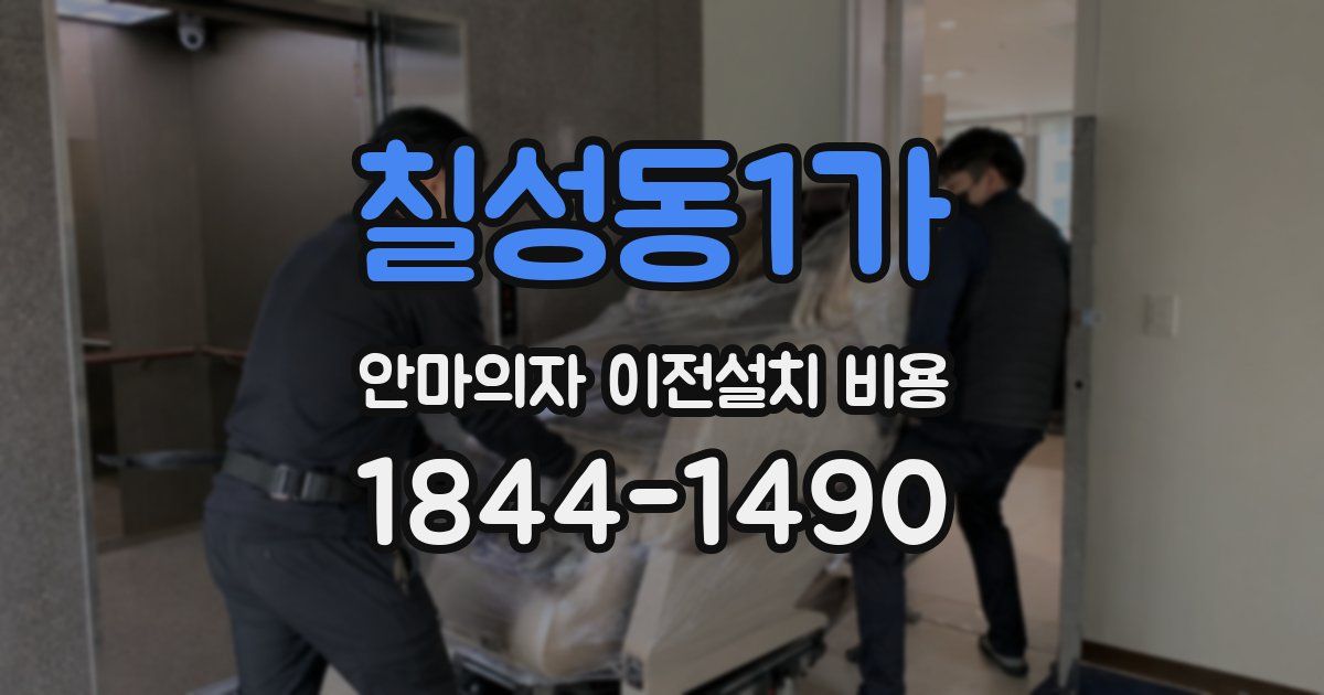 칠성동1가 안마의자 이전설치 비용
