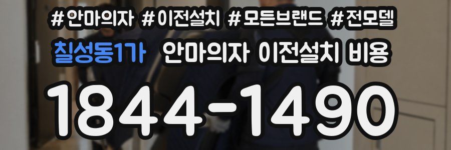 칠성동1가 안마의자 이전설치 비용
