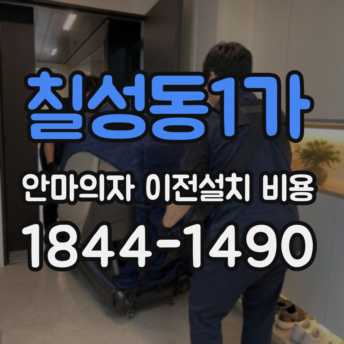 칠성동1가 안마의자 이전설치 비용