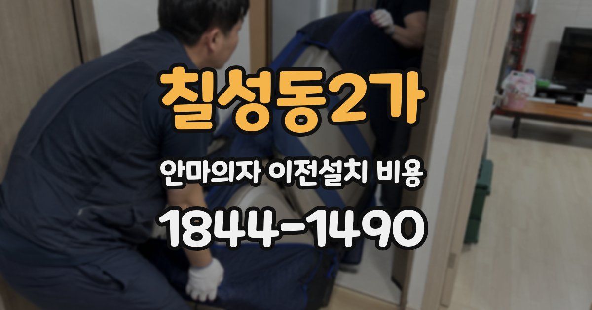 칠성동2가 안마의자 이전설치 비용