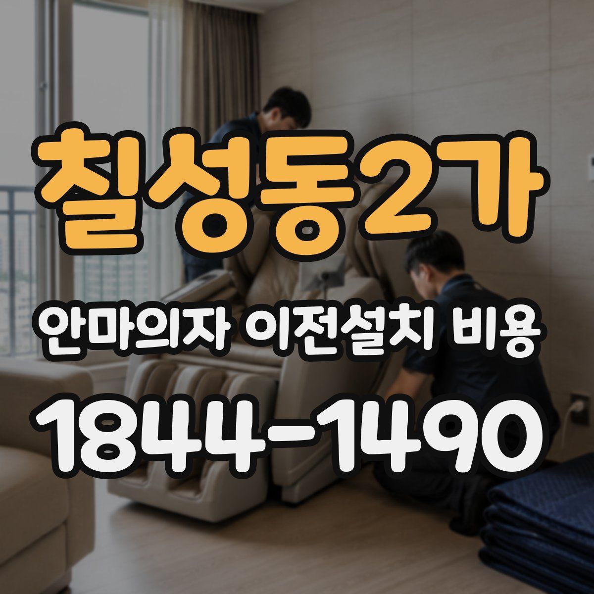 칠성동2가 안마의자 이전설치 비용