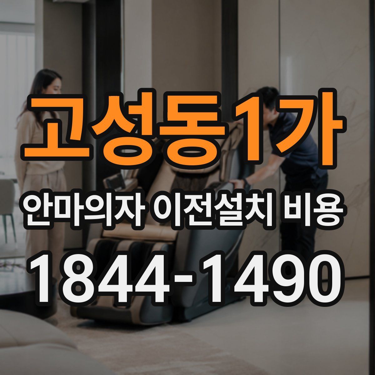 고성동1가 안마의자 이전설치 비용