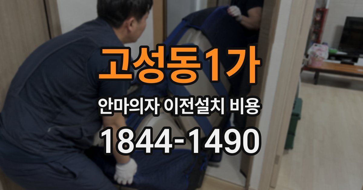 고성동1가 안마의자 이전설치 비용