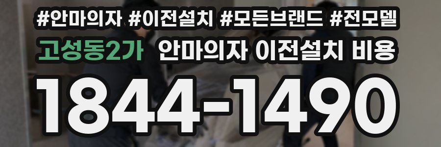 고성동2가 안마의자 이전설치 비용