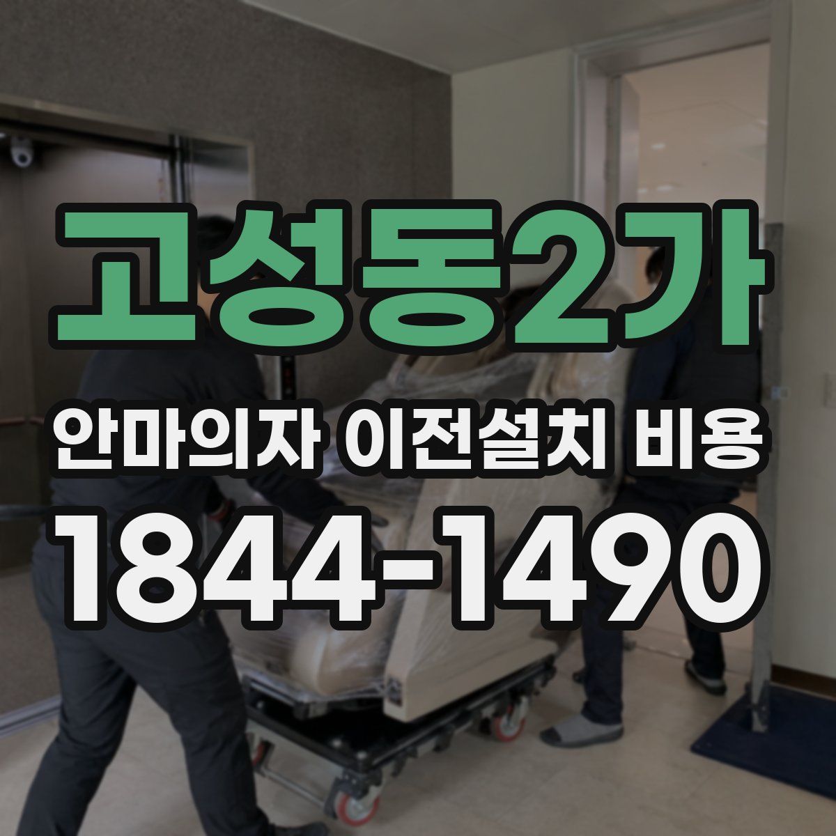 고성동2가 안마의자 이전설치 비용