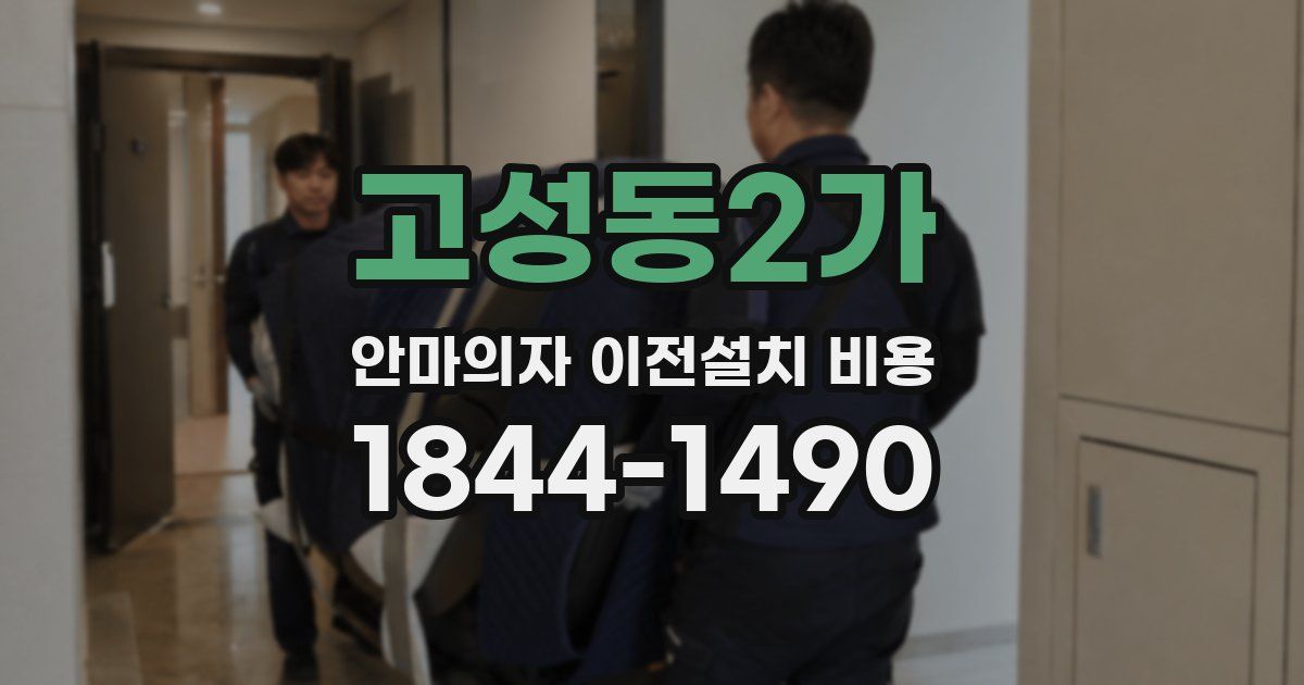 고성동2가 안마의자 이전설치 비용