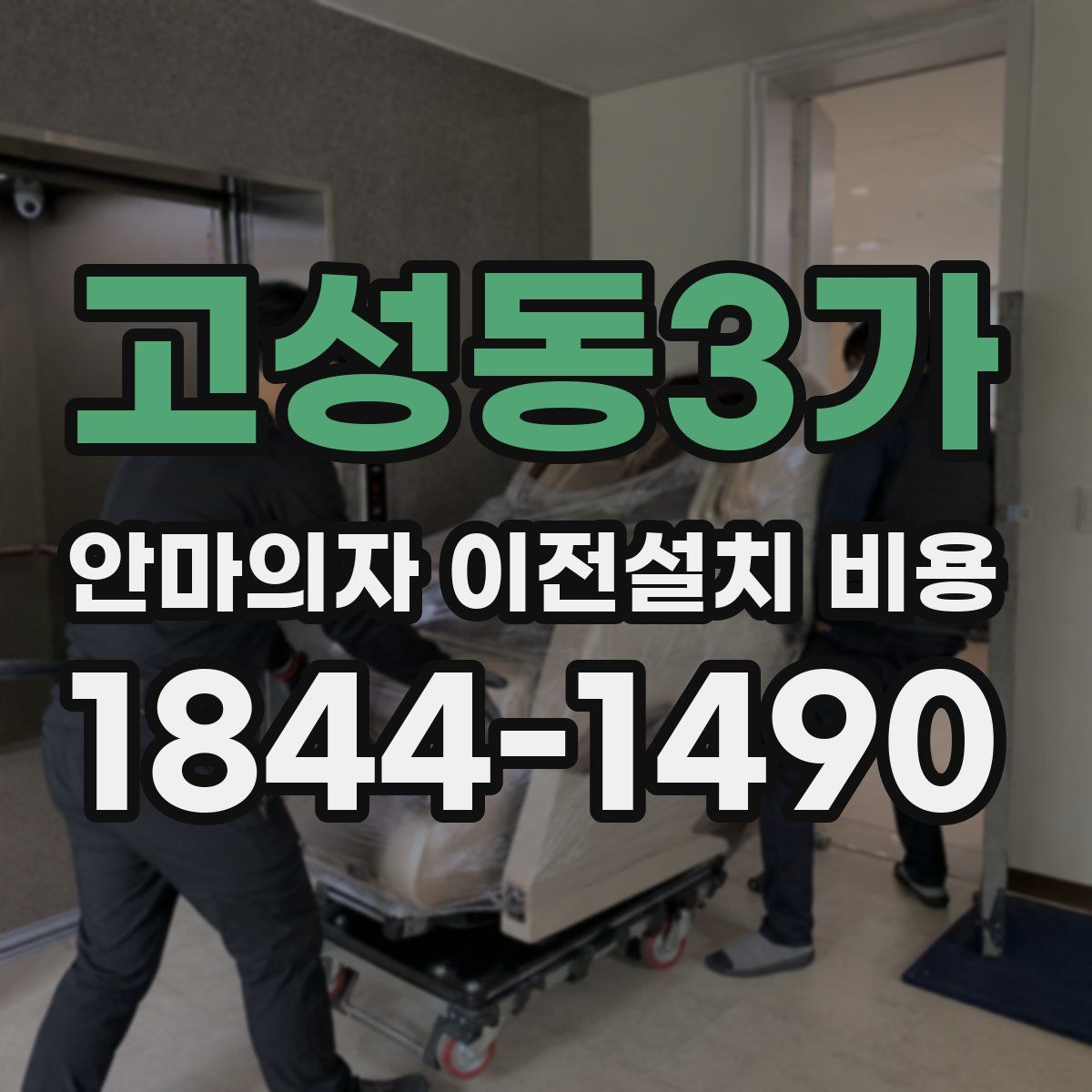 고성동3가 안마의자 이전설치 비용