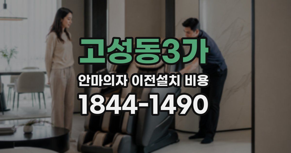고성동3가 안마의자 이전설치 비용