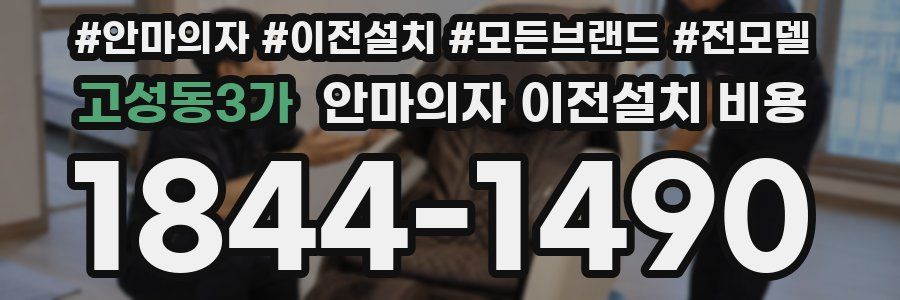 고성동3가 안마의자 이전설치 비용