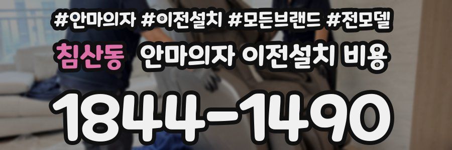 침산동 안마의자 이전설치 비용
