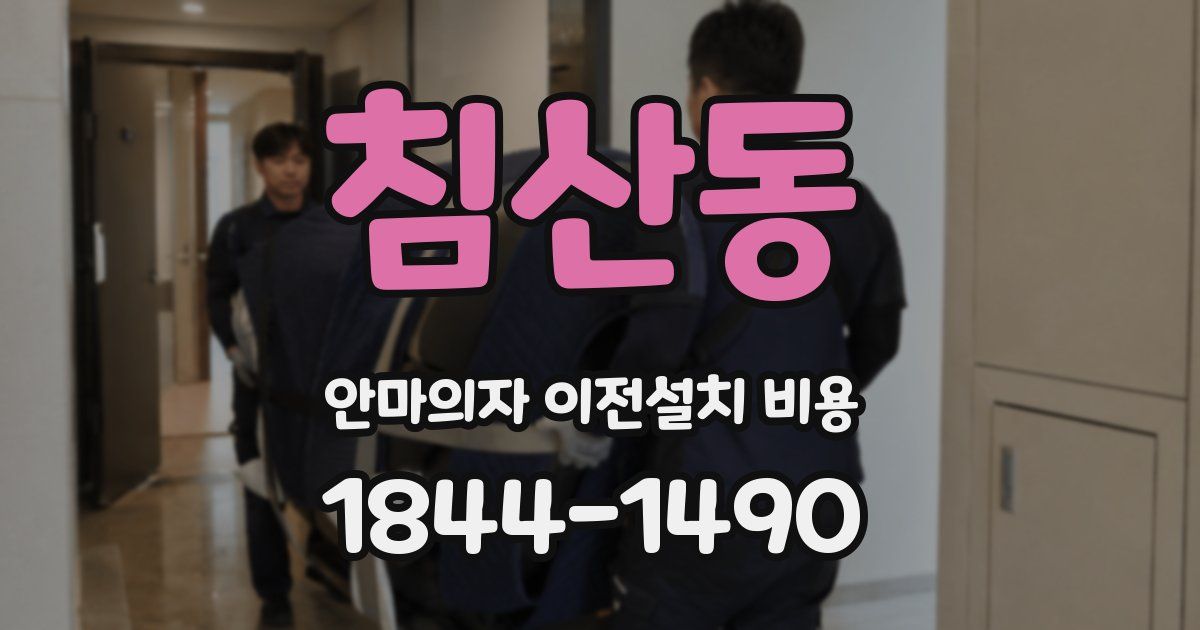 침산동 안마의자 이전설치 비용