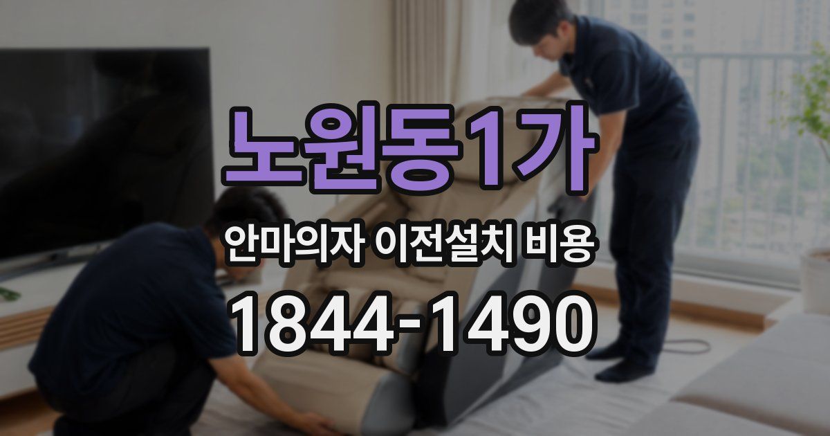 노원동1가 안마의자 이전설치 비용