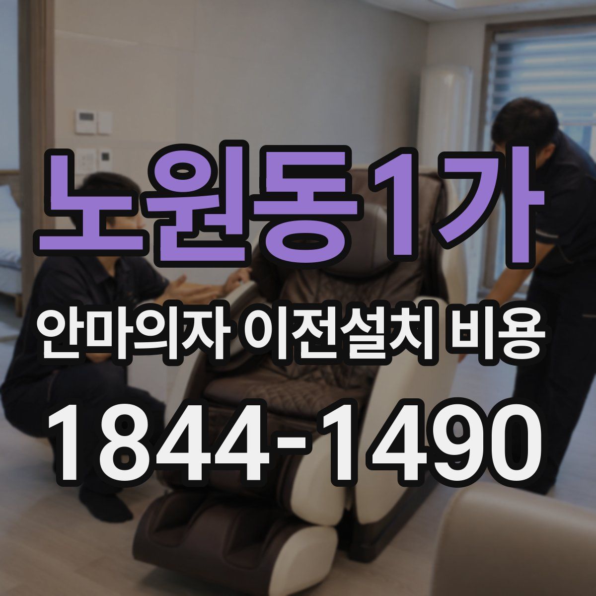 노원동1가 안마의자 이전설치 비용