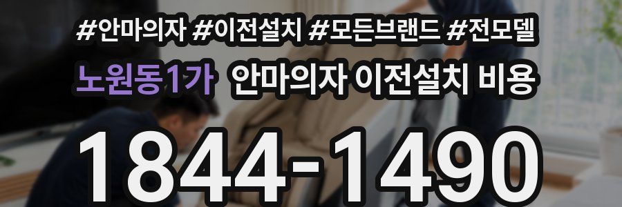 노원동1가 안마의자 이전설치 비용