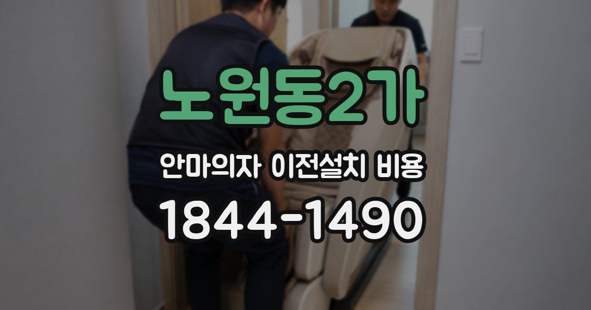 노원동2가 안마의자 이전설치 비용