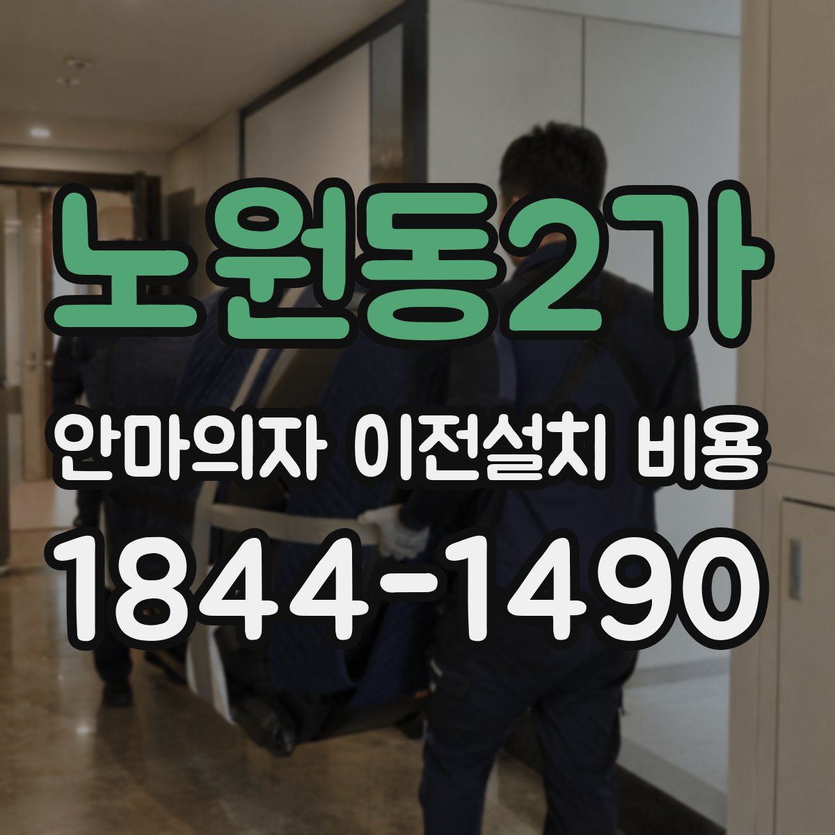 노원동2가 안마의자 이전설치 비용