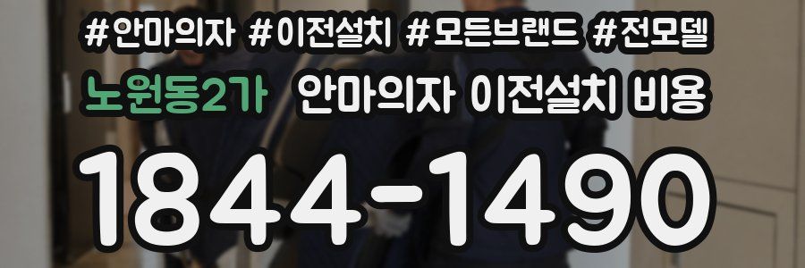노원동2가 안마의자 이전설치 비용