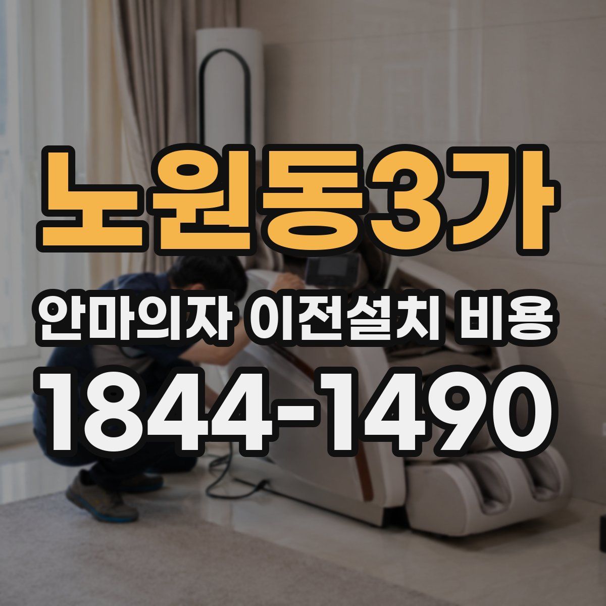 노원동3가 안마의자 이전설치 비용