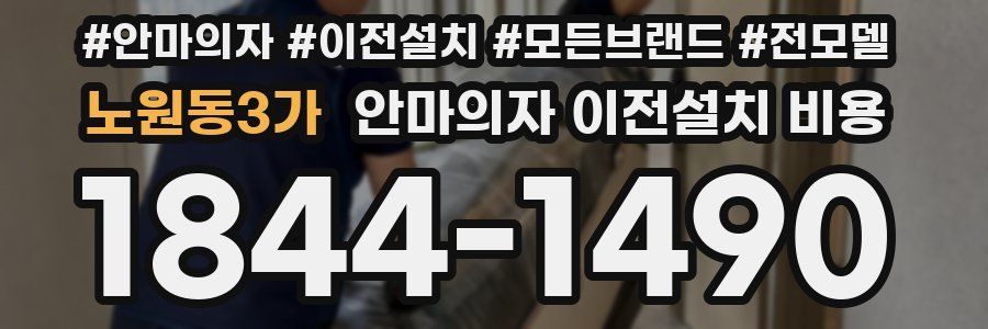 노원동3가 안마의자 이전설치 비용