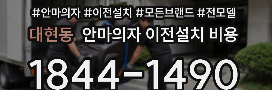 대현동 안마의자 이전설치 비용