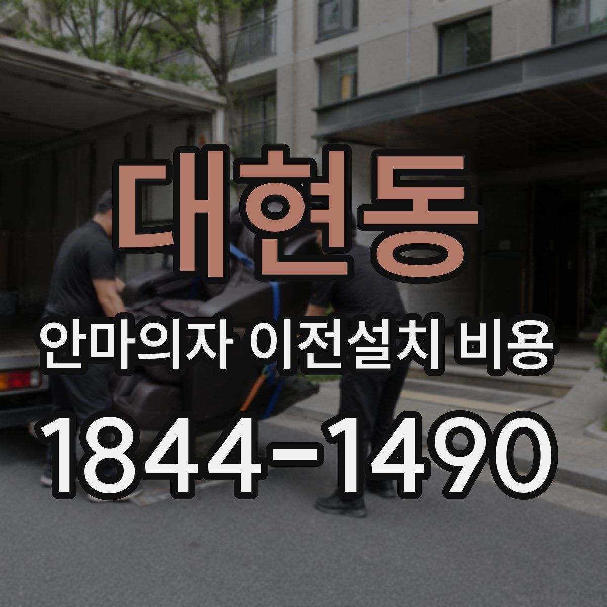 대현동 안마의자 이전설치 비용