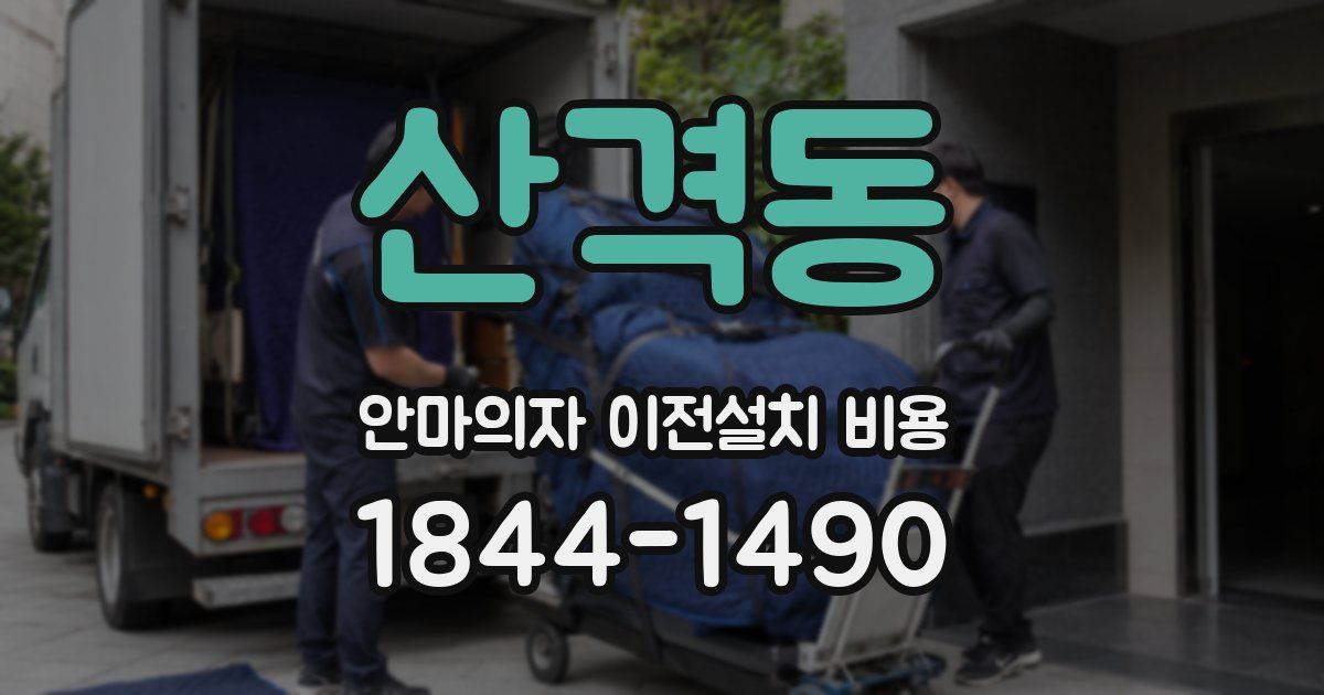 산격동 안마의자 이전설치 비용