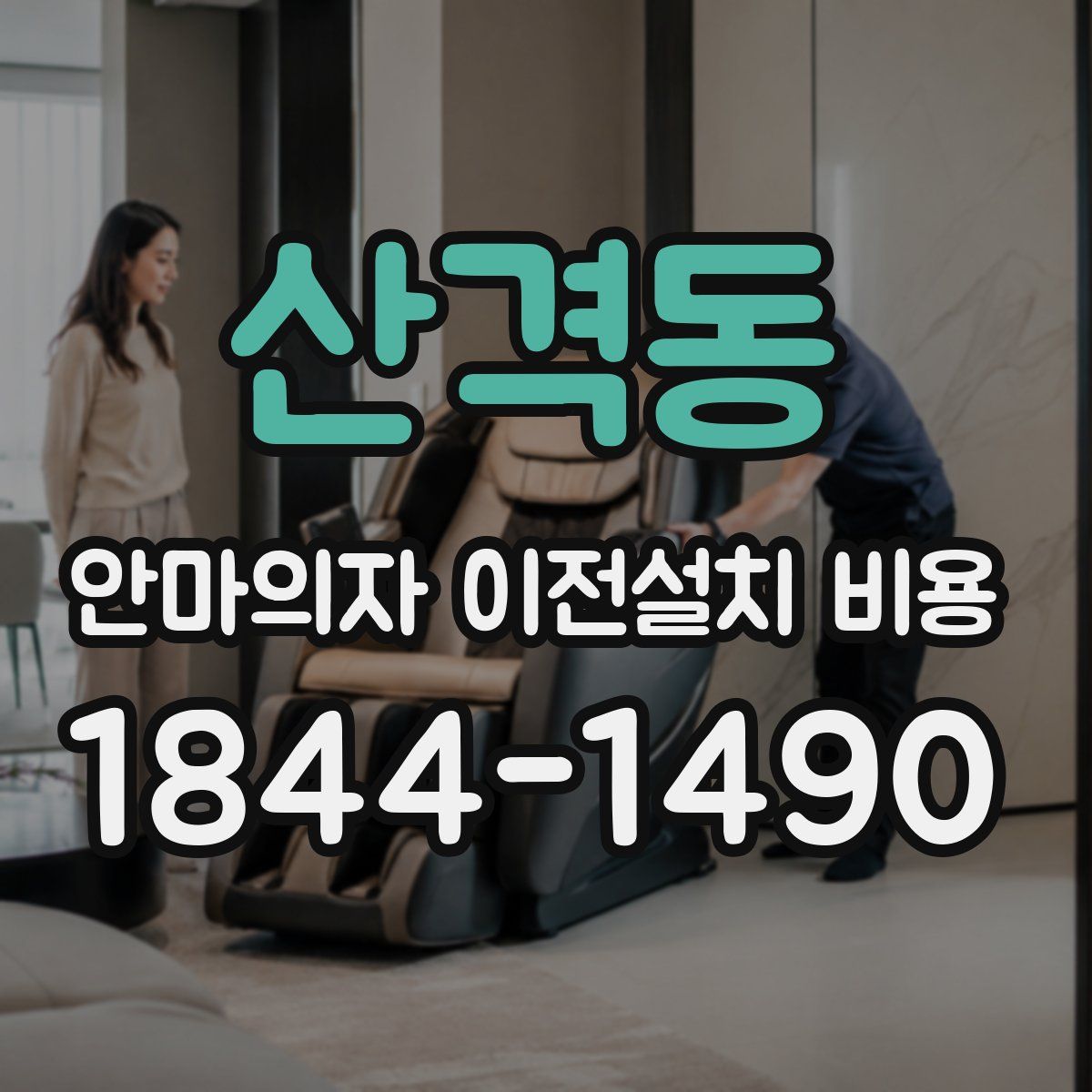 산격동 안마의자 이전설치 비용