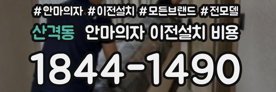 산격동 안마의자 이전설치 비용