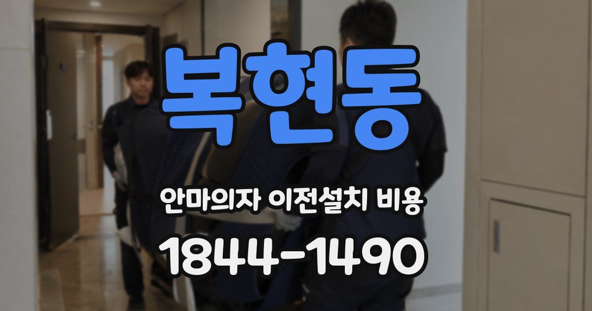 복현동 안마의자 이전설치 비용