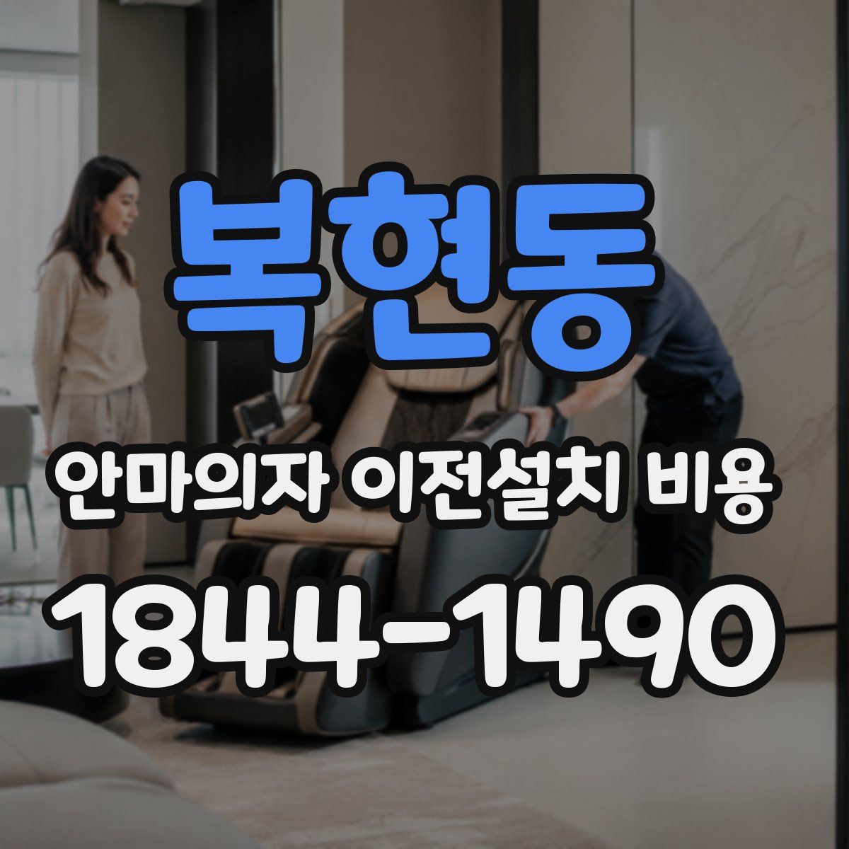 복현동 안마의자 이전설치 비용