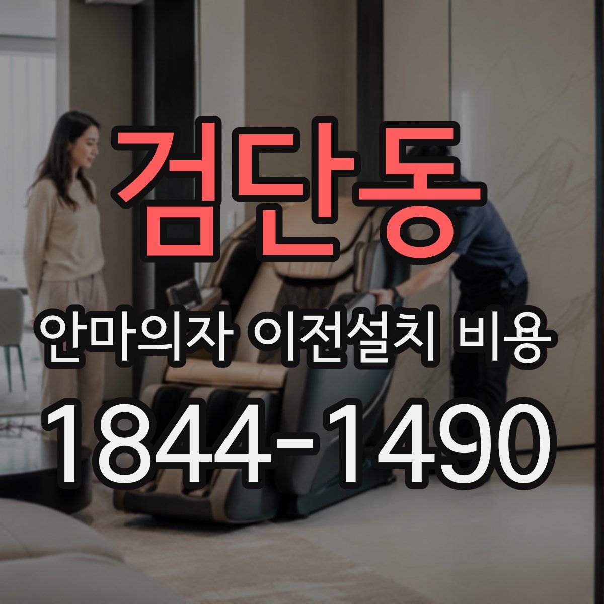 검단동 안마의자 이전설치 비용